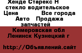 Хенде Старекс Н1 1999 стекло водительское › Цена ­ 2 500 - Все города Авто » Продажа запчастей   . Кемеровская обл.,Ленинск-Кузнецкий г.